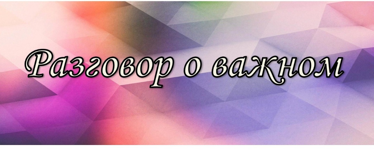 Разговор о важном